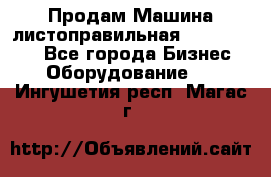 Продам Машина листоправильная UBR 32x3150 - Все города Бизнес » Оборудование   . Ингушетия респ.,Магас г.
